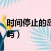 時間停止的島嶼第三天怎么過（時間停止的島嶼）