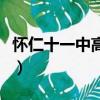懷仁十一中高中部好不好（懷仁十一中高中部）