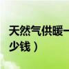 天然氣供暖一冬多少立方（天然氣供暖一冬多少錢）