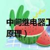 中間繼電器工作原理是什么（中間繼電器工作原理）