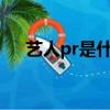 藝人pr是什么（明星的rps是什么意思）