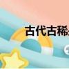 古代古稀是多少歲（古稀是多少歲）