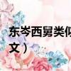 東岑西舅類似禁忌小說（類似東岑西舅的禁忌文）