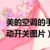 美的空調的手動按鈕在哪里圖片（美的空調手動開關圖片）
