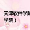 天津軟件學院是哪五大高校組成的（天津軟件學院）