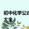 初中化學公式大全總結人教版（初中化學公式大全）