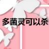 多菌靈可以殺白粉病（多菌靈能治白粉病嗎）