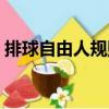 排球自由人規則先下后上（排球自由人規則）