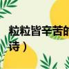 粒粒皆辛苦的古詩作者是誰（粒粒皆辛苦的古詩）