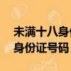 未滿十八身份證號與真實姓名（求個未滿18身份證號碼）