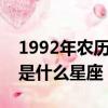 1992年農歷二月十九是什么星座（二月十九是什么星座）