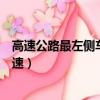 高速公路最左側車道車速超過多少（高速公路最左側車道車速）