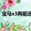 寶馬x3兩驅還是4驅（寶馬是后驅還是前驅）