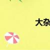 大雜燴小吃（q吧大雜燴）