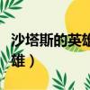 沙塔斯的英雄成就為什么看不了（沙塔斯的英雄）