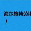 海爾施特勞斯凈水器服務電話（海爾施特勞斯）