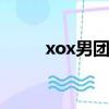 xox男團（xfire男團怎么成x9了）