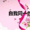 自我同一性的發展階段（自我同一性）