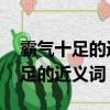 霸氣十足的近義詞是什么 標準答案（霸氣十足的近義詞）