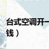 臺式空調開一天要多少錢（空調開一天要多少錢）
