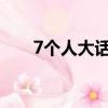 7個人大話骰怎么玩（大話骰怎么玩）