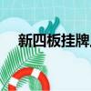 新四板掛牌上市條件（新四板上市條件）