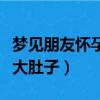 夢見朋友懷孕大肚子馬上生了（夢見朋友懷孕大肚子）