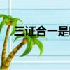 三證合一是哪三證（五證合一是哪五證）