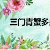 三門青蟹多少錢一斤（青蟹多少錢一斤）