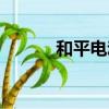 和平電動車官網（和平電動車）