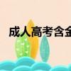 成人高考含金量怎么樣（成人高考含金量）