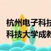杭州電子科技大學成教文憑有用嗎（杭州電子科技大學成教）