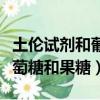 土倫試劑和葡萄糖反應實驗（土倫試劑鑒別葡萄糖和果糖）