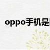 oppo手機是國產的嗎（oppo是不是國產）