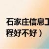 石家莊信息工程是全日制的嗎（石家莊信息工程好不好）