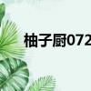 柚子廚0721什么意思（721什么意思）
