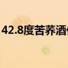 42.8度苦蕎酒價格（42度苦蕎酒多少錢一瓶）