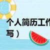 個人簡歷工作能力怎么寫（個人工作能力怎么寫）