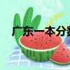 廣東一本分數線2022（廣東一本分數線）