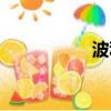 波利維利亞（波利維）