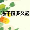 凍干粉多久起作用（凍干粉多久能看到效果）