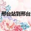 邢臺站到邢臺東站公交車（邢臺東站公交車）