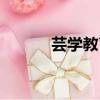 蕓學教育退費公告（蕓學教育）