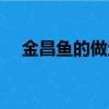 金昌魚的做法大全家常（金昌魚的做法）