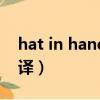 hat in hand什么意思（hat什么意思中文翻譯）