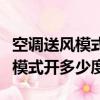 空調送風模式開多少度風越來越大（空調送風模式開多少度）