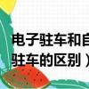 電子駐車和自動駐車哪個好（電子駐車和自動駐車的區別）