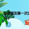 給女朋友第一次過生日朋友圈怎么說（給女朋友第一次過生日）