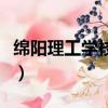 綿陽理工學校是公辦還是民辦（綿陽理工學校）