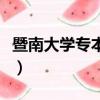 暨南大學專本連讀怎么樣（暨南大學專本連讀）